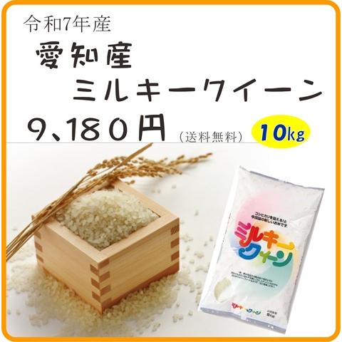 令和7年産愛知ミルキークイーン10キロ×1精白米