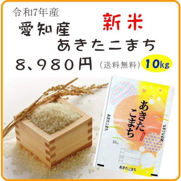 令和7年産愛知あきたこまち