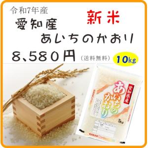 値下げ！令和6年＊新米 愛知米 あいちのかおり　10キロ＊七部付き あいちのかおり お米 愛知県産 10kg 令和7年産 白米 5kg×2袋 「愛知産