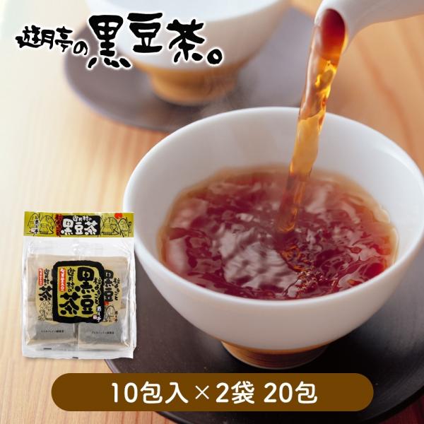 黒豆茶 遊月亭 20包入 ノンカフェイン お茶 ティーバッグ  黒大豆 黒豆