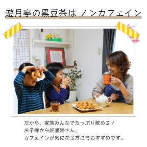 黒豆茶 遊月亭 240包 お徳用 ノンカフェイ...の詳細画像2