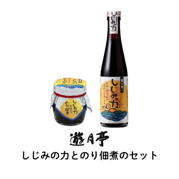 遊月亭 しじみの力としじみの力で炊いたのりの佃煮　特別セット　しじみ　のり佃煮　母の日 父の日 ギフ...