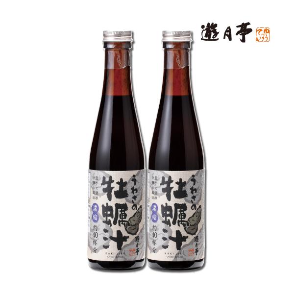 遊月亭　うわさの牡蠣汁　2本セット　濃縮だし　だし