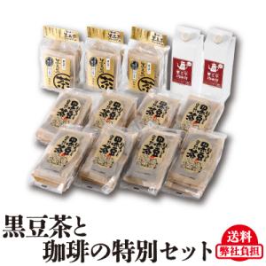 遊月亭　黒豆茶２種と黒豆茶アイスコーヒーの特別セット　プレミアム アイス珈琲