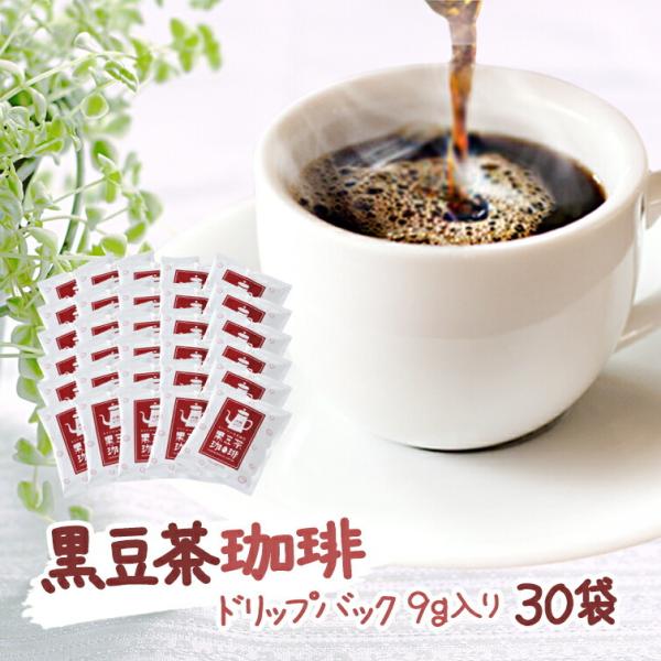 遊月亭 黒豆茶珈琲 30袋　カフェインレス ドリップ  黒豆茶 コーヒー  無添加 セット 珈琲