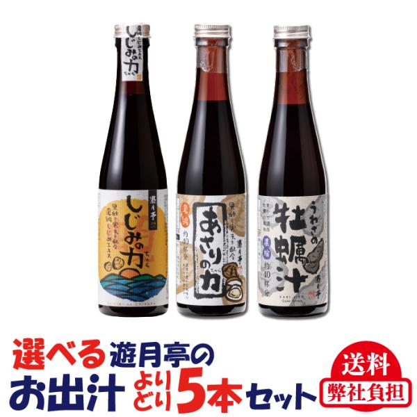 遊月亭　選べるおだし　5本セット　しじみの力　あさりの力　うわさの牡蠣汁　濃縮だし　