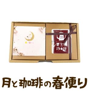 遊月亭　月と珈琲の春便り　春ギフト　プチギフト　コーヒー　フィナンシェ