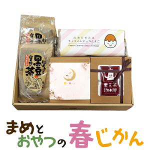 遊月亭　まめとおやつの春じかん　春ギフト　卒業　入学　黒豆茶　贈答