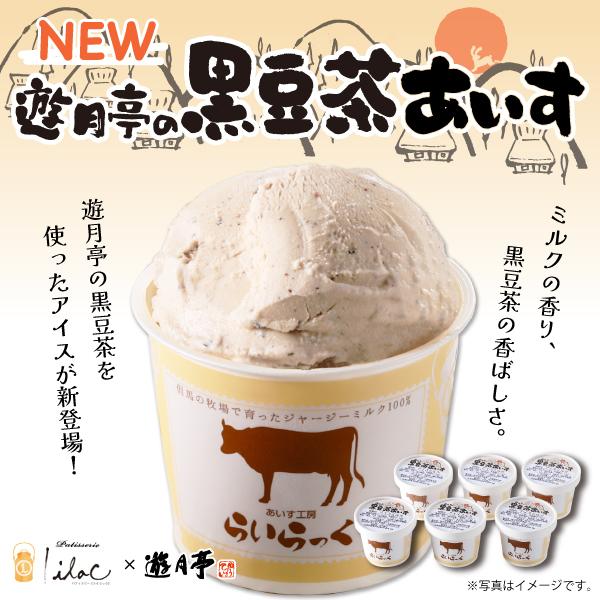 遊月亭 らいらっく 黒豆茶アイス 6個セット　冷凍便 指定日不可 新商品 黒豆茶 ジェラート お茶