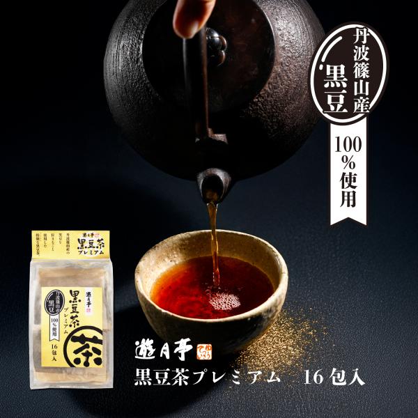 遊月亭　国産　黒豆茶　プレミアム　16包　新発売　丹波篠山産　黒豆　丹波黒　健康茶