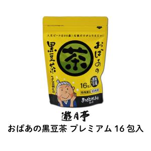 遊月亭　国産　おばあの黒豆茶16包入 プレミアム  発芽焙煎  ティーパック  ノンカフェイン 黒大豆 黒豆 黒豆茶｜kuromamecha