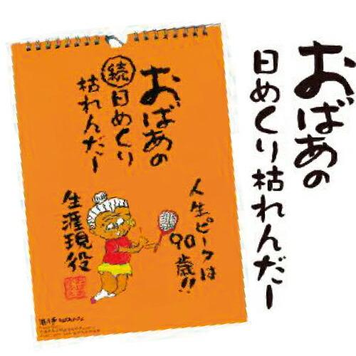 おばあの日めくり枯れんだー続 カレンダー 日めくり 壁掛け 壁掛け おばあかふぇ ネコポス 送料30...