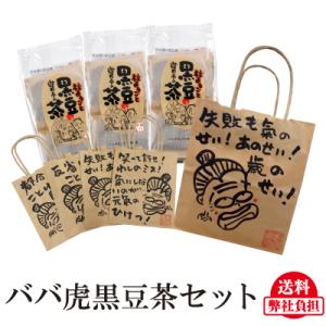 おばあかふぇ 黒豆茶 3袋セット ババ虎紙袋つき ネコポス 遊月亭の黒豆茶