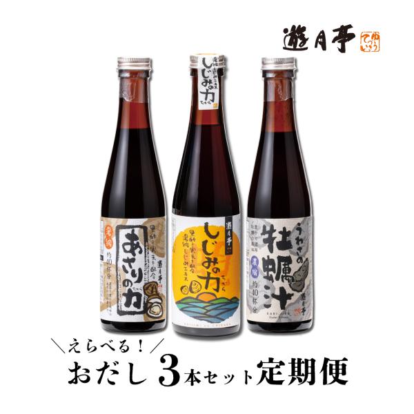 遊月亭　選べるお出汁定期便　しじみの力　あさりの力　うわさの牡蠣汁　濃縮だし　万能調味料