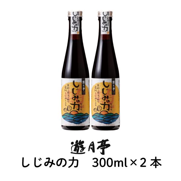 遊月亭 しじみの力 300ml 2本  しじみ 濃縮 だし 出汁 肝臓 オルニチン 調味料　