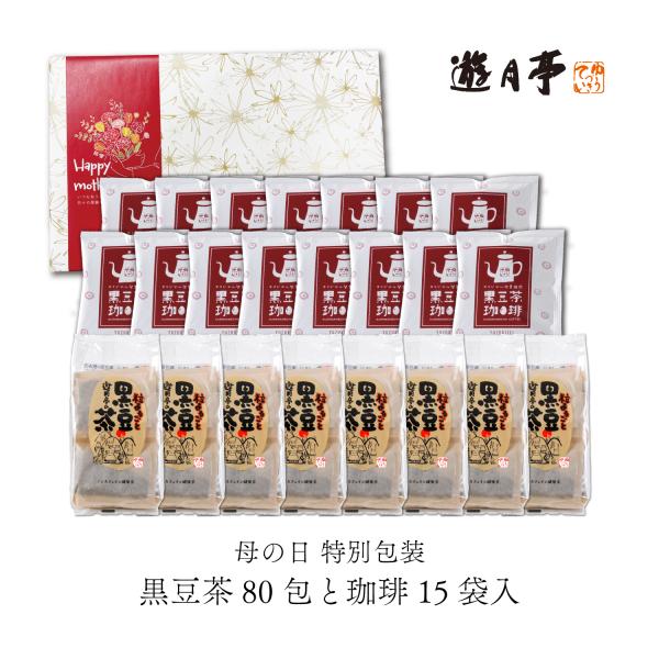 母の日 遊月亭 黒豆茶珈琲 15袋＋黒豆茶80包 ギフト 包装 プレゼント 遊月亭 カフェインレス ...
