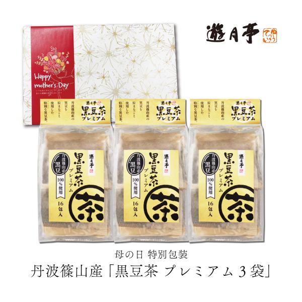 母の日 遊月亭 黒豆茶 プレミアム3袋 国産 丹波篠山産 丹波黒 健康茶