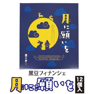月に願いを 12個入 黒豆フィナンシェ 遊月亭　手土産 ギフト おやつ しっとり 黒豆あん　フィナン...
