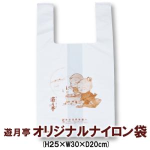 遊月亭ナイロン袋 ナイロン ビニール袋