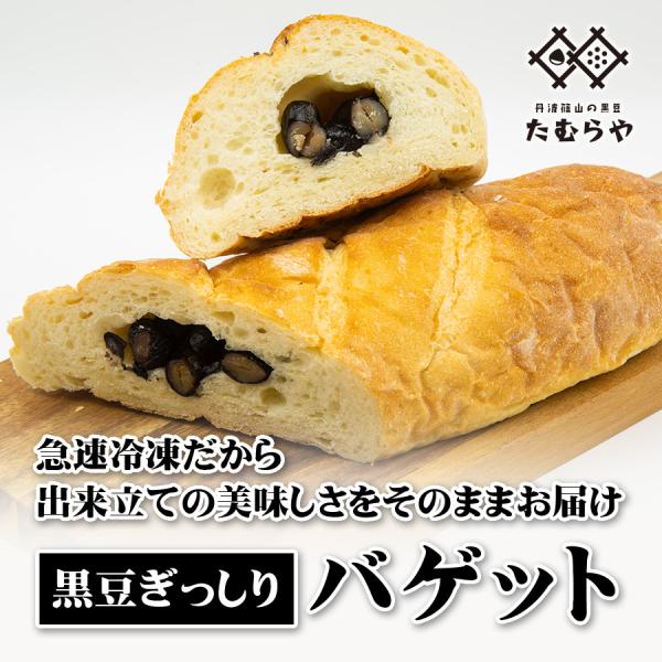 黒豆ぎっしりバゲット