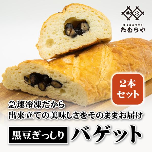黒豆ぎっしりバゲット２本セット