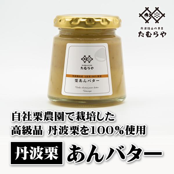 丹波栗あんバター