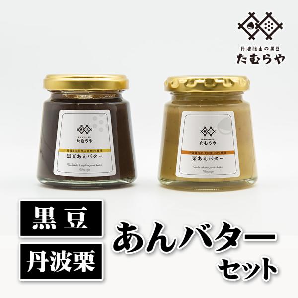 丹波篠山あんバターセット