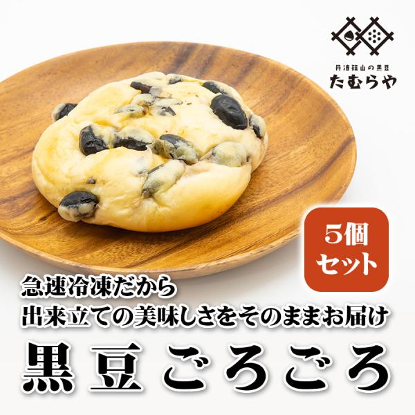 黒豆ごろごろ５個セット