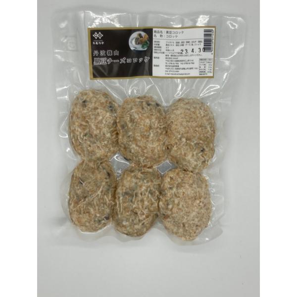 丹波篠山黒豆チーズコロッケ【1袋（6個入り）】〜急速冷凍処理によって旨味・風味をそのままに〜