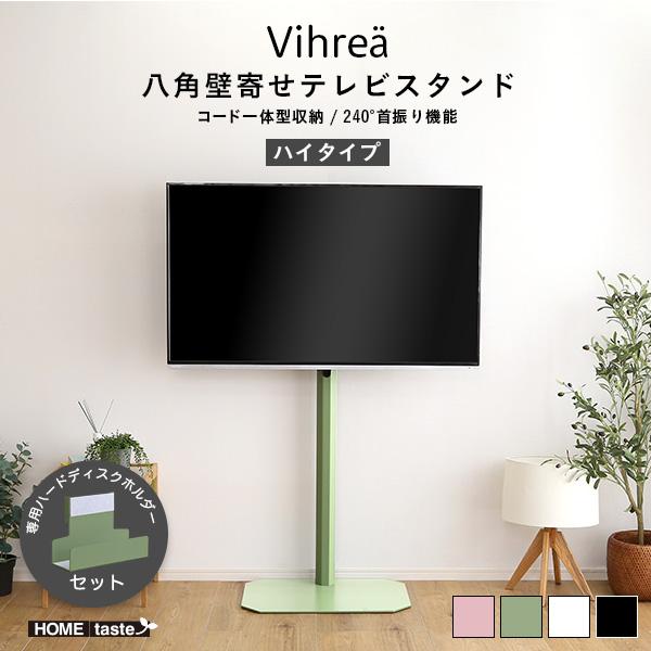 北欧インテリア 八角テレビスタンドハイタイプ専用　ハードディスクホルダーセット【Vihrea -ヴィ...