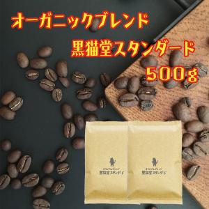 コーヒー豆 500g 自家焙煎 珈琲 オーガニックブレンド コーヒー 50杯分 黒猫堂スタンダード 送料無料