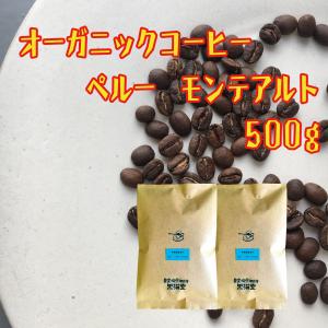 オーガニック コーヒー ペルー モンテアルト コーヒー豆 500g JAS認定 珈琲 約50杯分 送料無料｜kuroneko-coffee