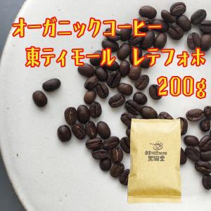 オーガニック コーヒー 東ティモール レテフォホ コーヒー豆 200g JAS認定 珈琲 約20杯分 送料無料｜kuroneko-coffee