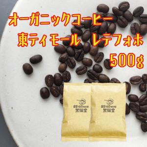 オーガニック コーヒー 東ティモール レテフォホ コーヒー豆 500g JAS認定 珈琲 約50杯分 送料無料｜自家焙煎珈琲黒猫堂