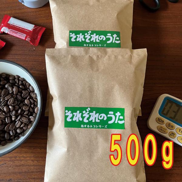 それぞれのうた 500g オリジナルブレンド 自家焙煎 珈琲 コーヒー 注文後焙煎 無農薬ブレンド