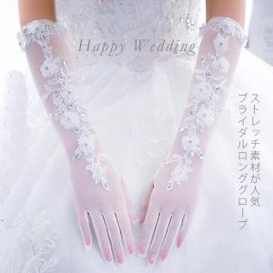 ウェディンググローブ ロング丈 ストレッチ 刺繍 ブライダル小物