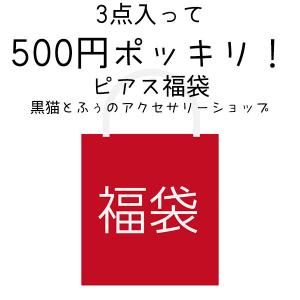 福袋 2022 レディース 10代 20代 30代 40代 アクセサリー ピアス 3点入り ハッピーバッグ  送料無料