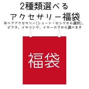 福袋 2022 レディース アクセサリー 2点入り アイテムを 選べる 10代 20代 30代 40代  ハッピーバッグ  送料無料