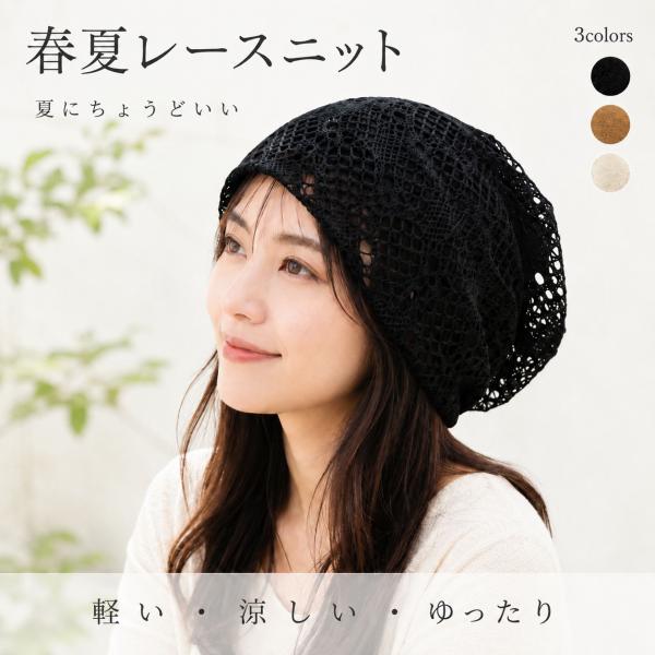 ニット帽 レディース レース ゆったり 薄手 ビーニー 裏地付き 室内帽子 大きめ 56-62cm ...