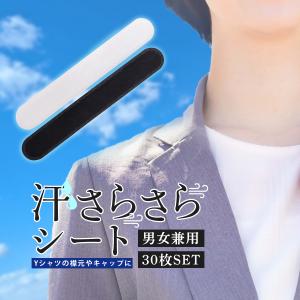 汗取りパッド 帽子 テープ 胸 黒 汗取りシート 汗取りパット 30枚 キャップライナー ワイシャツ 襟 キャップ汗取りシート 汚れ防止 ポイント消化