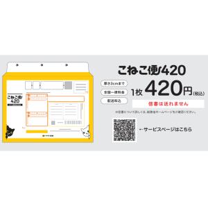 こねこ便420 10枚セット(60枚以上の購入...の詳細画像5