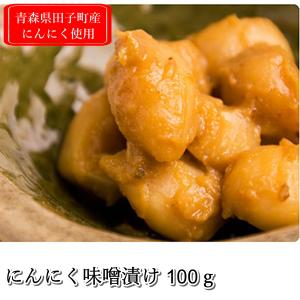 にんにく味噌漬け 100g 青森県田子町産 漬け物の詳細画像1