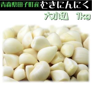 ニンニク むきニンニク 青森県 田子町産 ニン...の詳細画像1