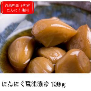 にんにく醤油漬け 100g 青森県田子町産 漬け物の詳細画像1