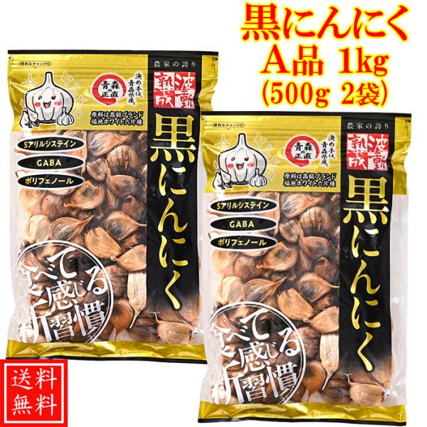 黒にんにく 青森産 バラ 波動熟成 1ｋｇ 送料無料 A品 (500g×2袋)