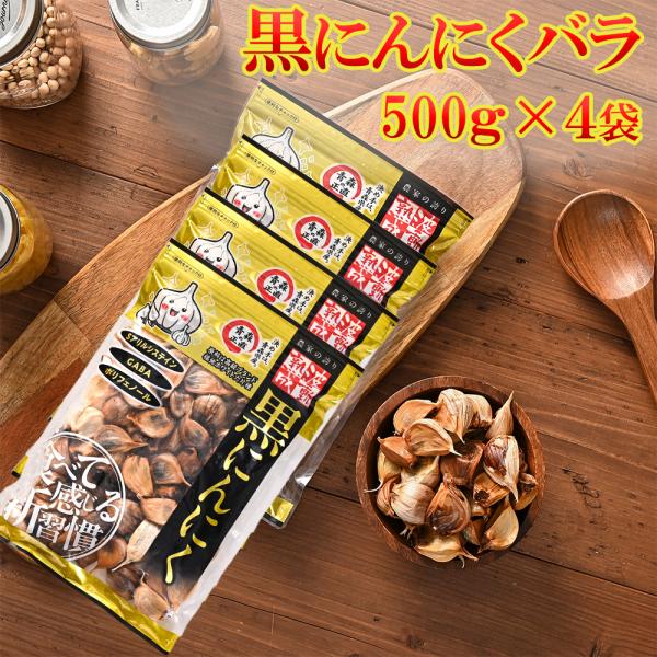 黒にんにく 青森産 バラ 波動熟成 2ｋｇ 送料無料 A品 免疫力　