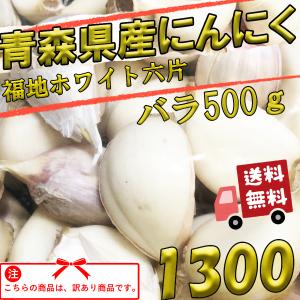 にんにく 青森産 バラ500ｇ 送料無料  訳あり 青森にんにく 福地ホワイト六片
