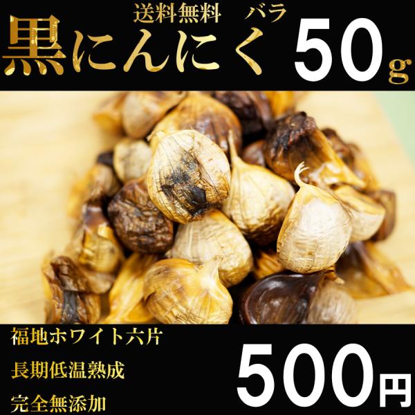 黒にんにく 青森産 バラ  訳あり 50ｇ 送料無料 青森黒にんにく ワンコイン　