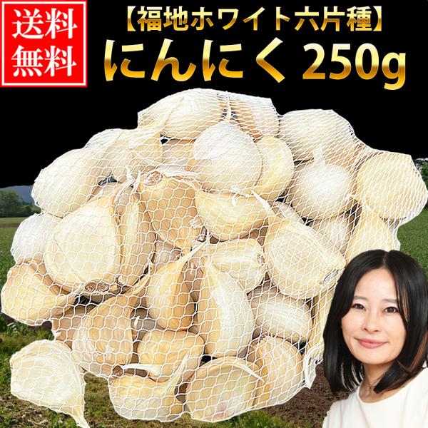 にんにく 青森産 福地ホワイト六片種 バラ 250ｇ 送料無料 令和5年産 訳あり 青森にんにく セ...