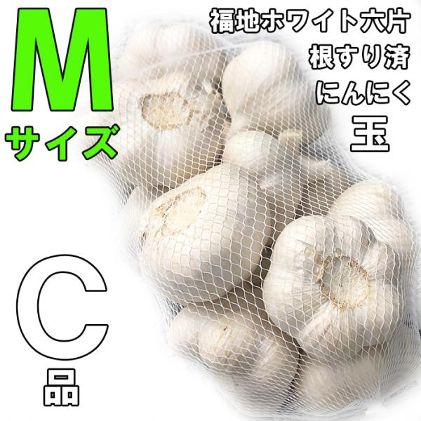 にんにく Mサイズ 玉 青森産 1キロ C品 ネット入り  福地ホワイト六片種 青森にんにく 令和8...
